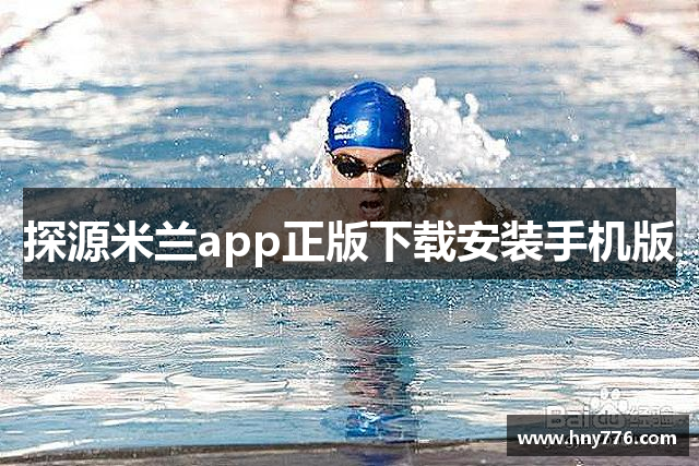 探源米兰app正版下载安装手机版